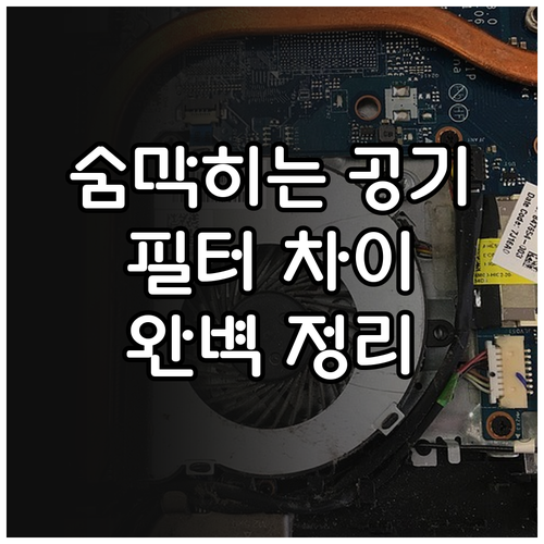 답답한 실내 공기 해결법 H13 등급..