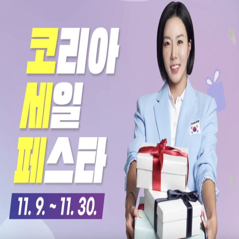 코리아세일페스타 홈페이지 바로가기 (https://koreasalefesta.co.kr/)