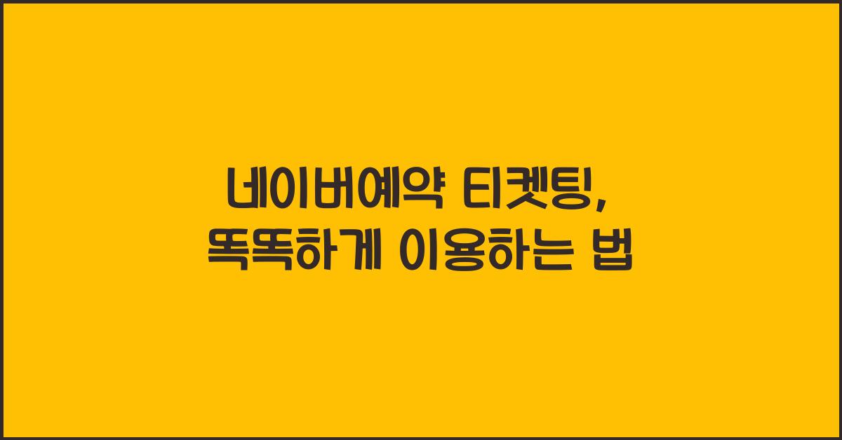 네이버예약 티켓팅