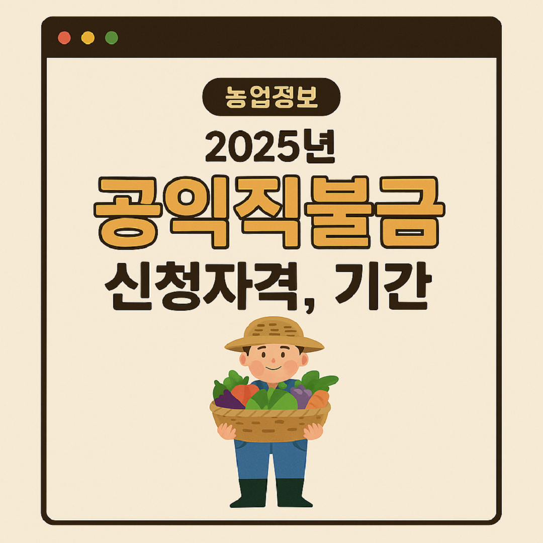공익직불금포스터