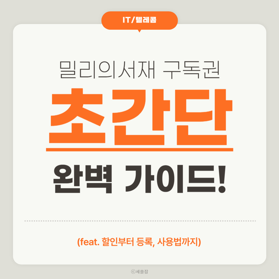 밀리의서재 구독권