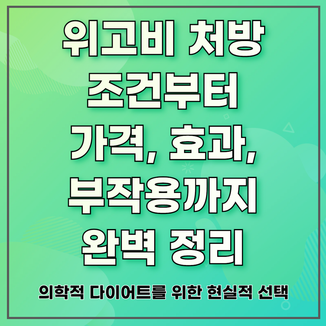 위고비 처방 조건부터 가격, 효과, 부작용까지 완벽 정리
