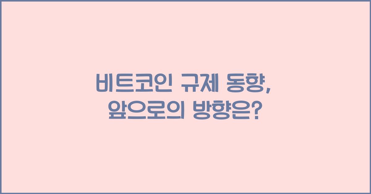 비트코인 규제 동향