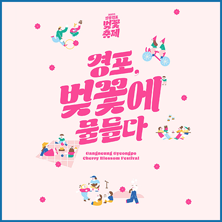 2023 강릉경포 벚꽃축제 리플릿