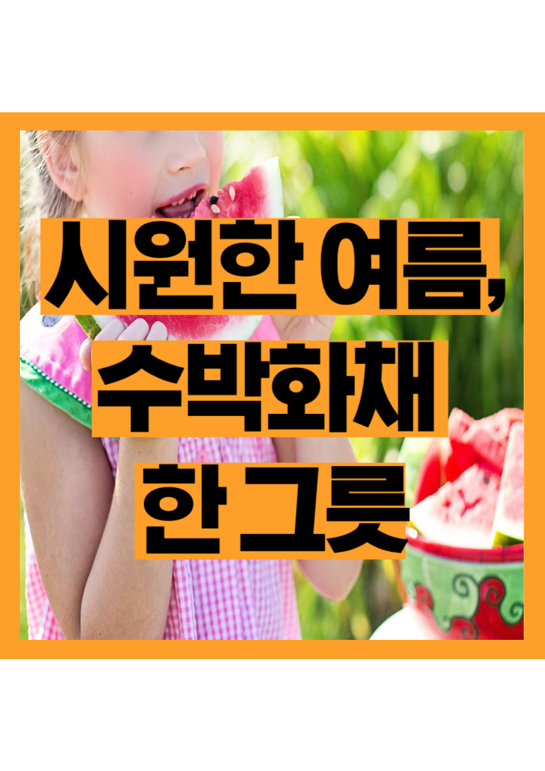수박화채 이렇게 만들면 실패 없음! 홈카페 감성 여름레시피