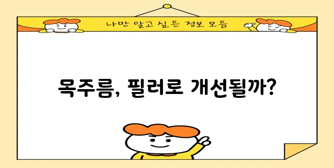 목주름 필러 효과 꼼꼼하게 알아볼까요?
