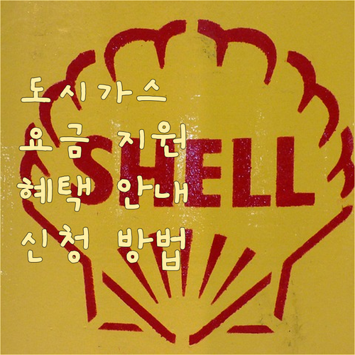 도시가스 요금 지원 정책: 대상별 혜..