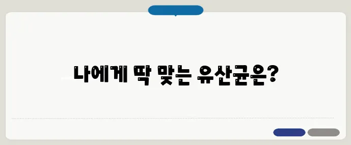 유산균 선택 시 꼭 체크해야 할 7가지