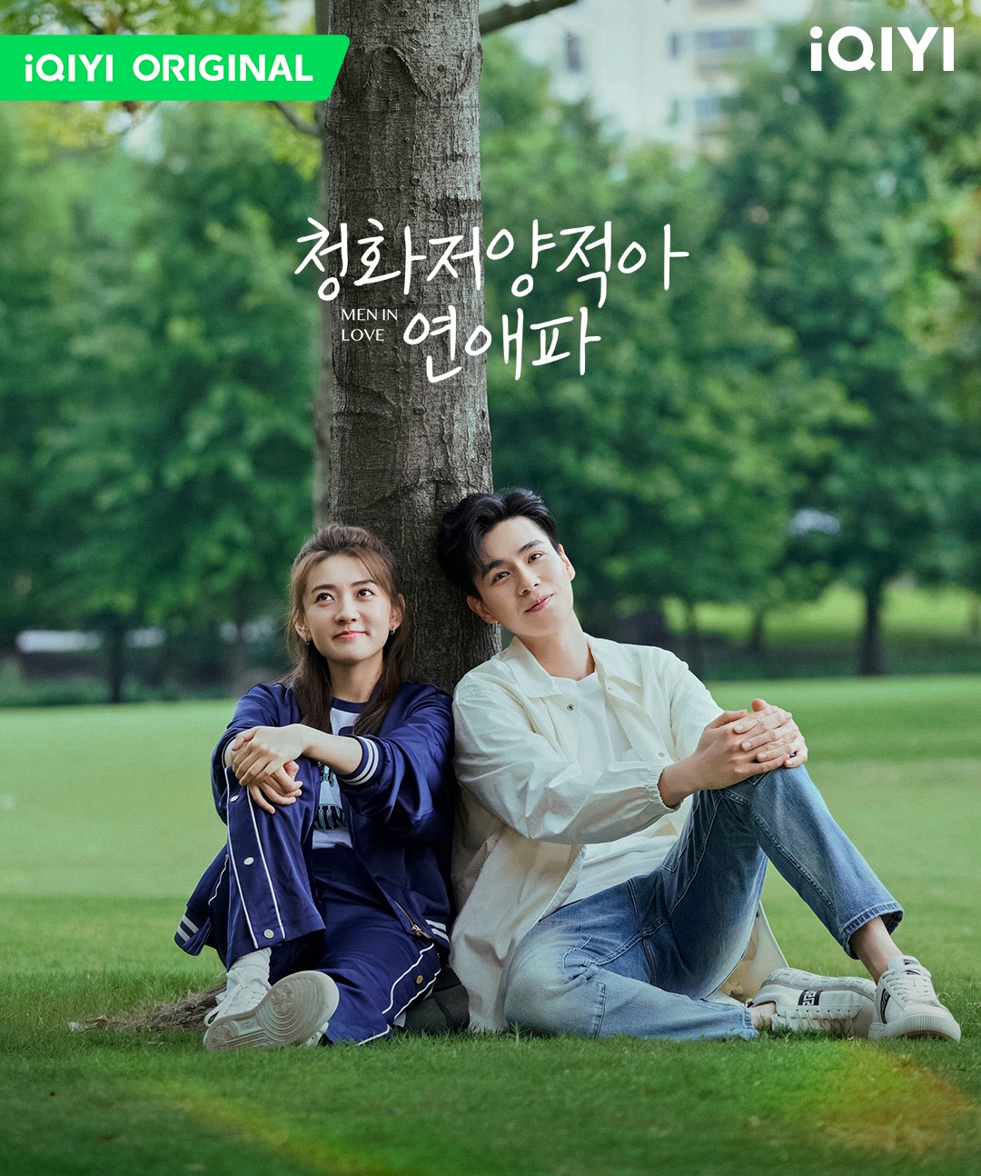 청화저양적아연애파-호일천과 양결-나무아래 앉아있는 모습