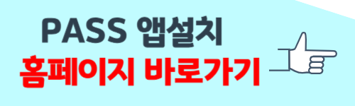 PASS 앱설치 방법 따라하기