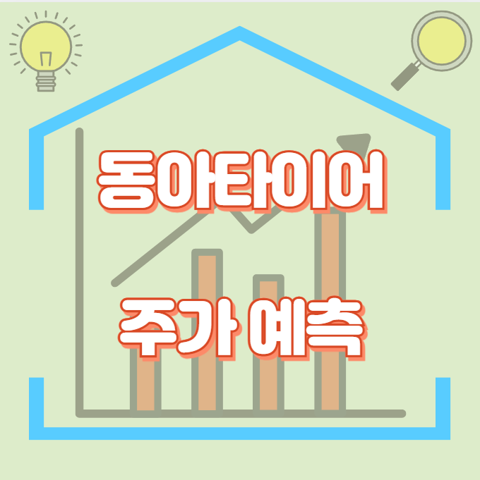 동아타이어_썸네일