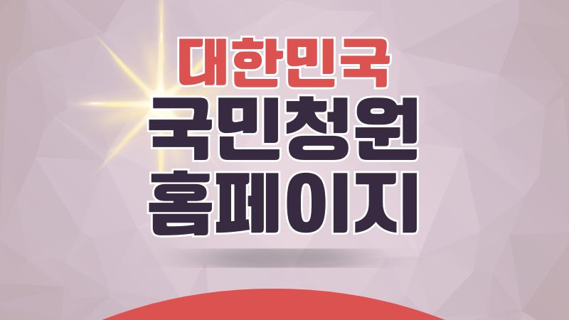 대한민국 국민청원 홈페이지