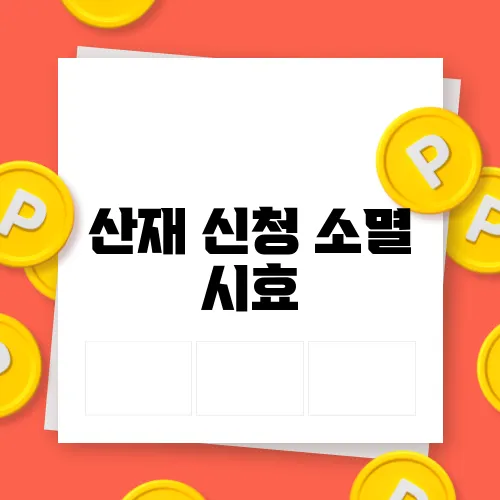 산재 신청 소멸 시효