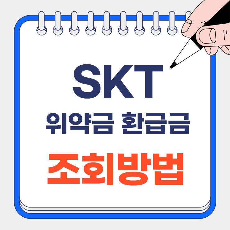 SKT 위약금 환급금 안내 표지