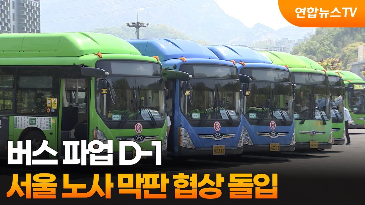 서울 버스 파업 대비
