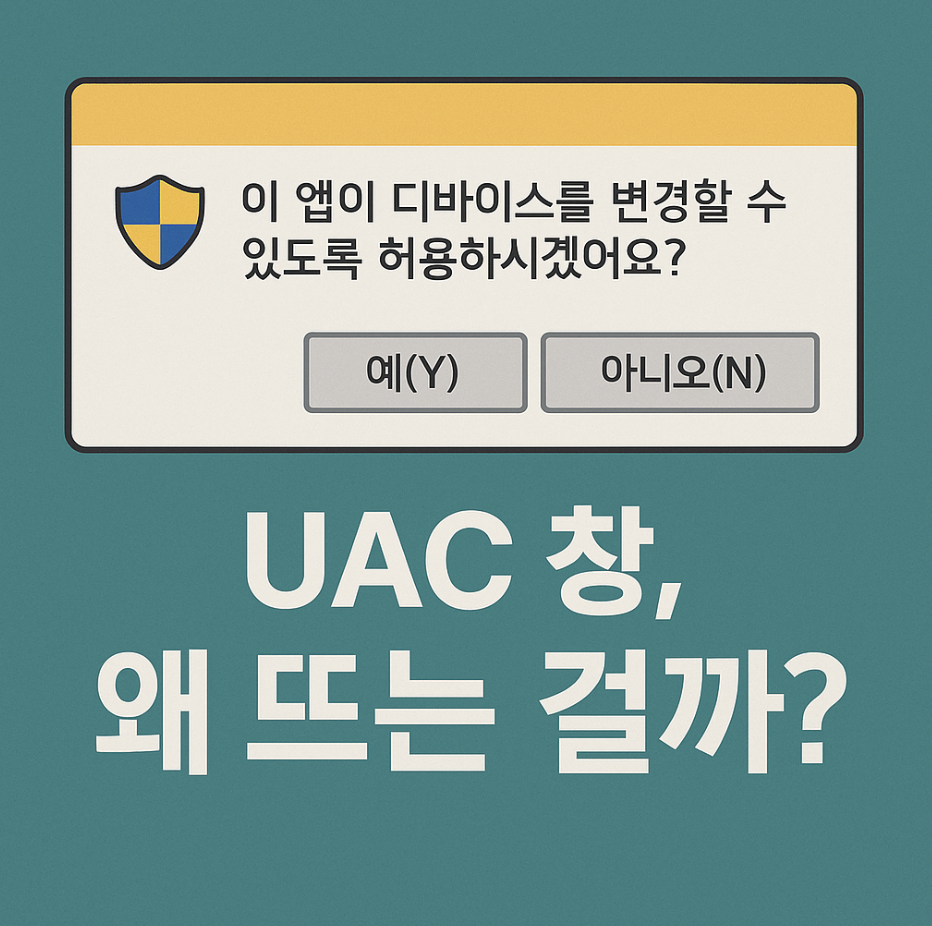 "이 앱이 디바이스를 변경할 수 있도록 허용하시겠어요?"(UAC) 창, 왜 뜨는 걸까?