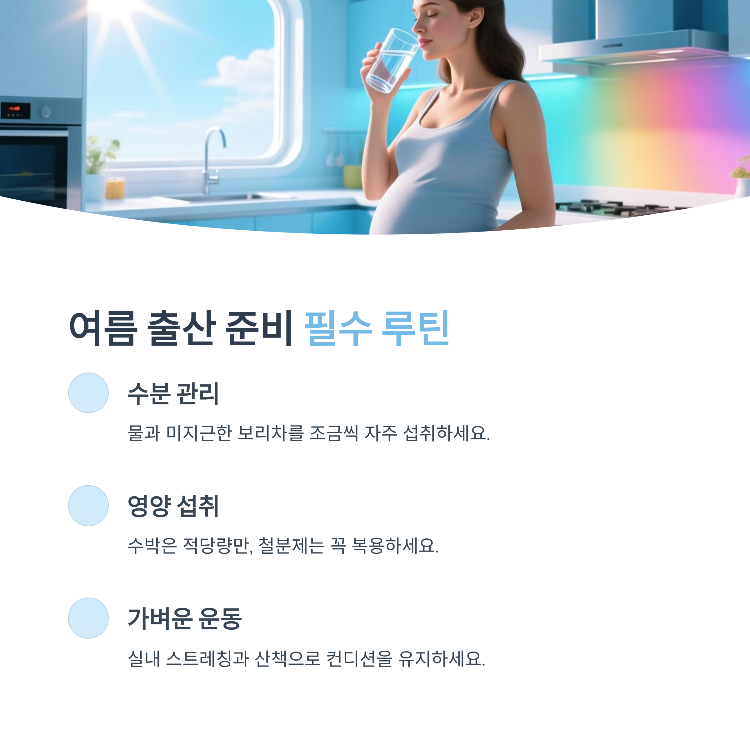주방에서 물을 마시는 임산부와 함께, 여름 출산 준비 필수 루틴(수분 관리, 영양 섭취, 가벼운 운동) 안내 인포그래픽