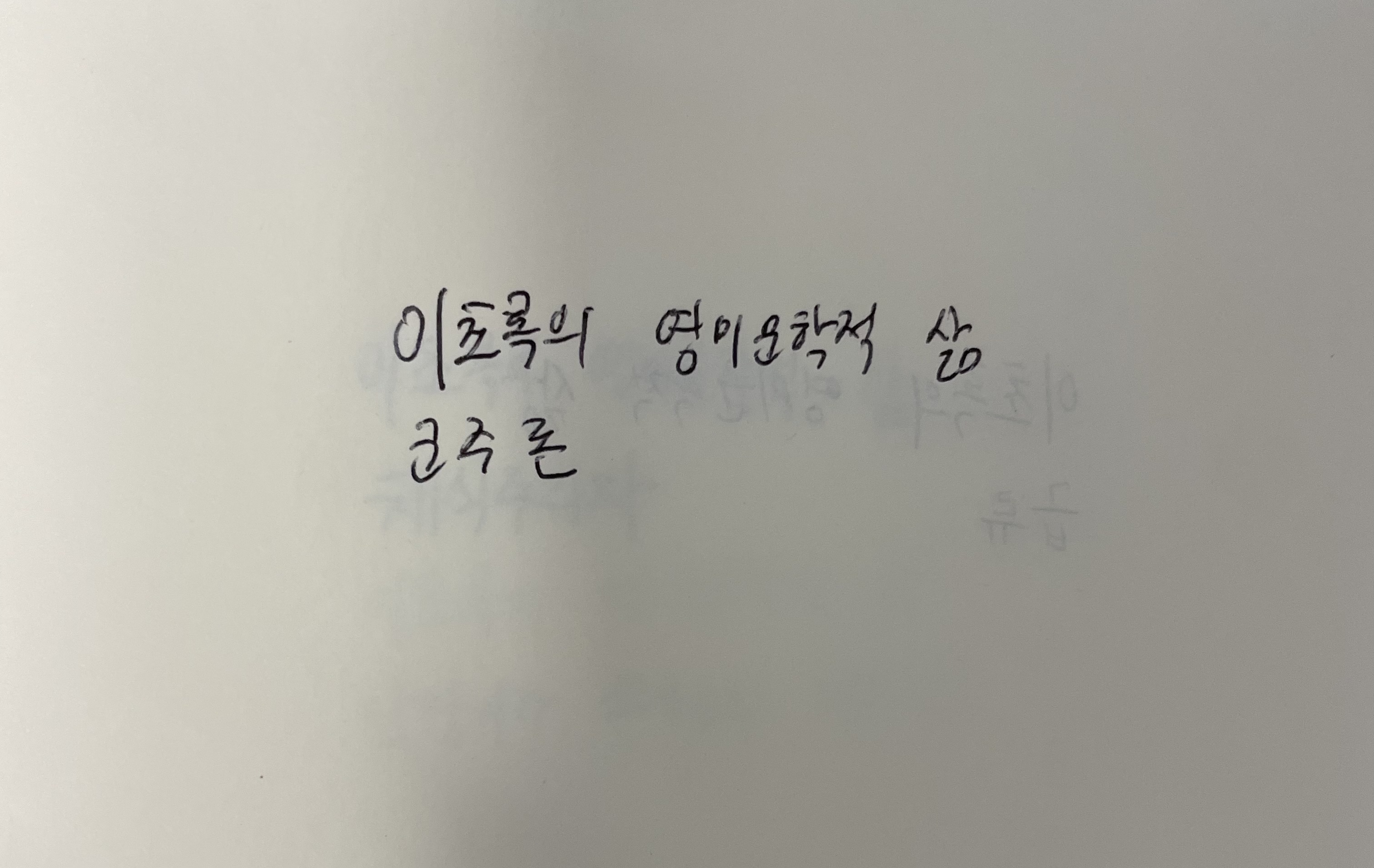 이초록의 영미문학적 삶- 군주론 니콜로 마키아벨리 손글씨