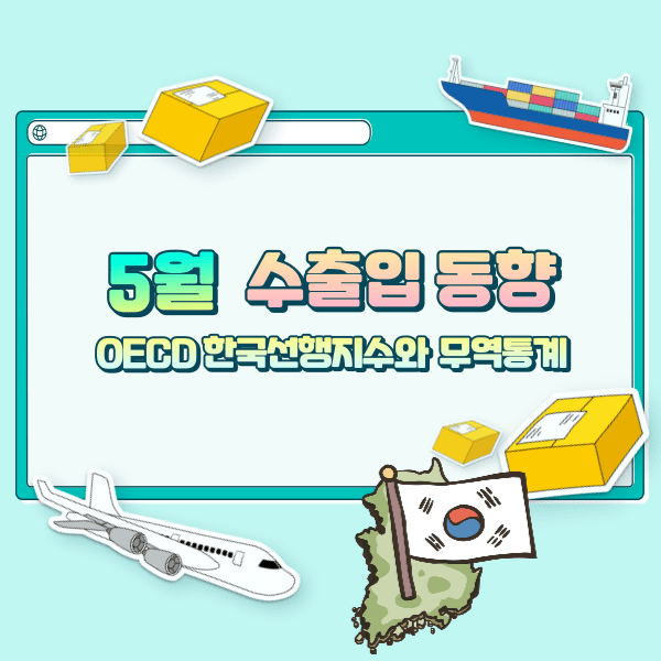 5월 수출입 동향