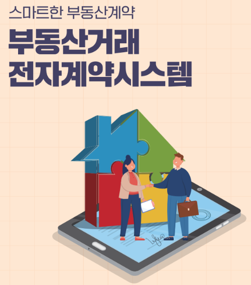 부동산거래 전자계약시스템
