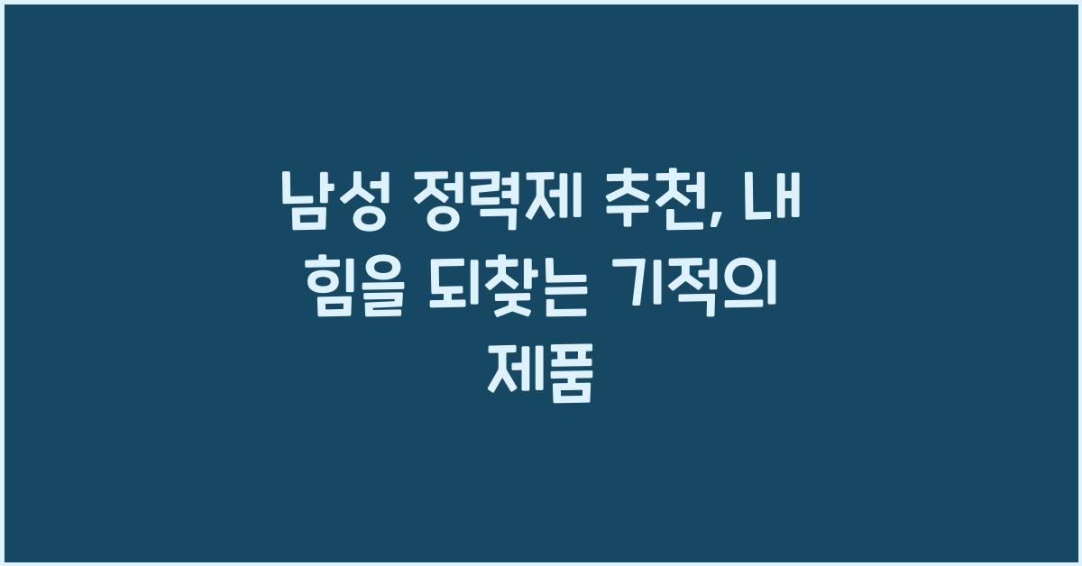 남성 정력제 추천