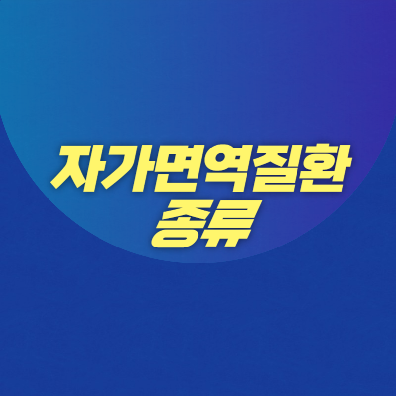 자가면역질환 종류