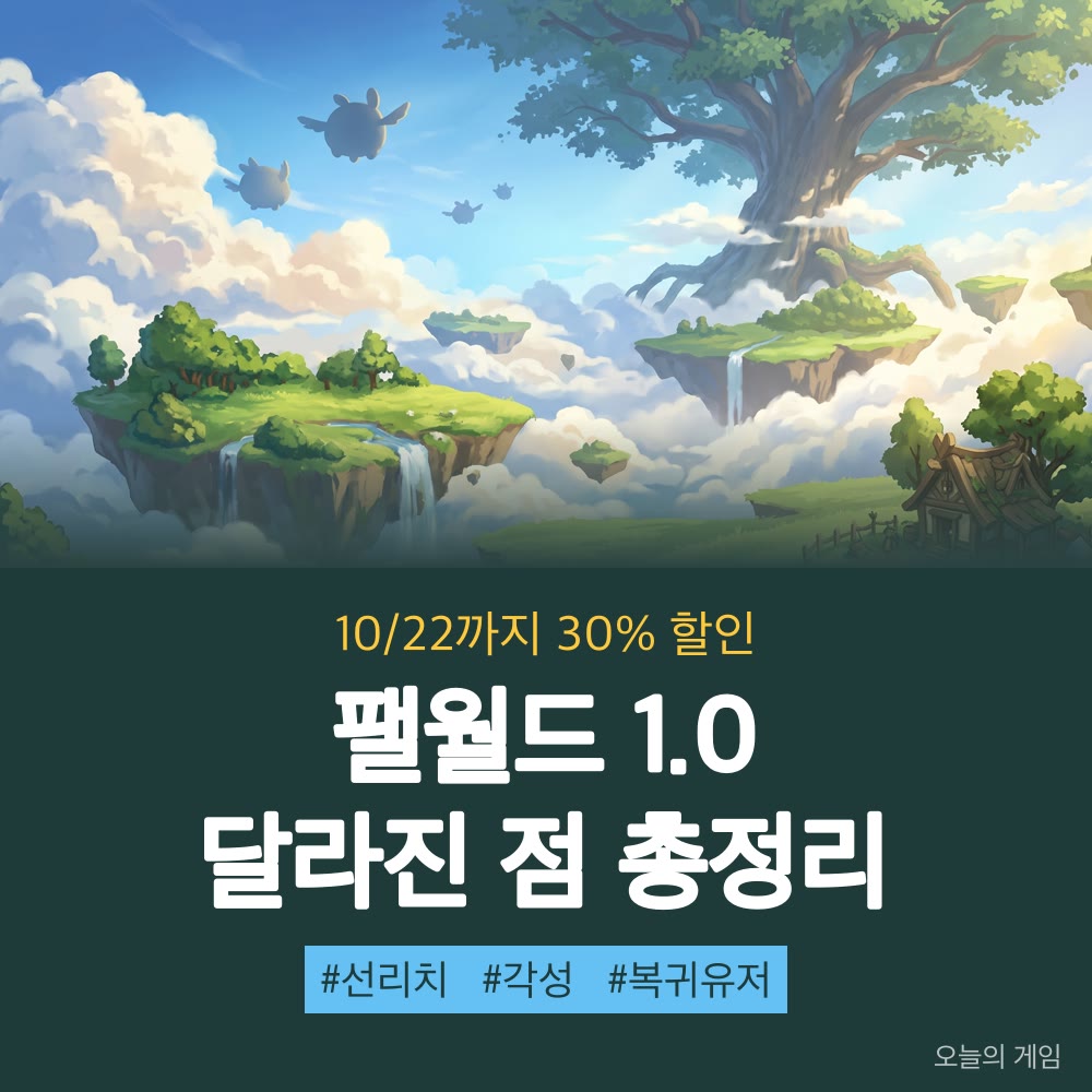 팰월드 1.0 정식 출시