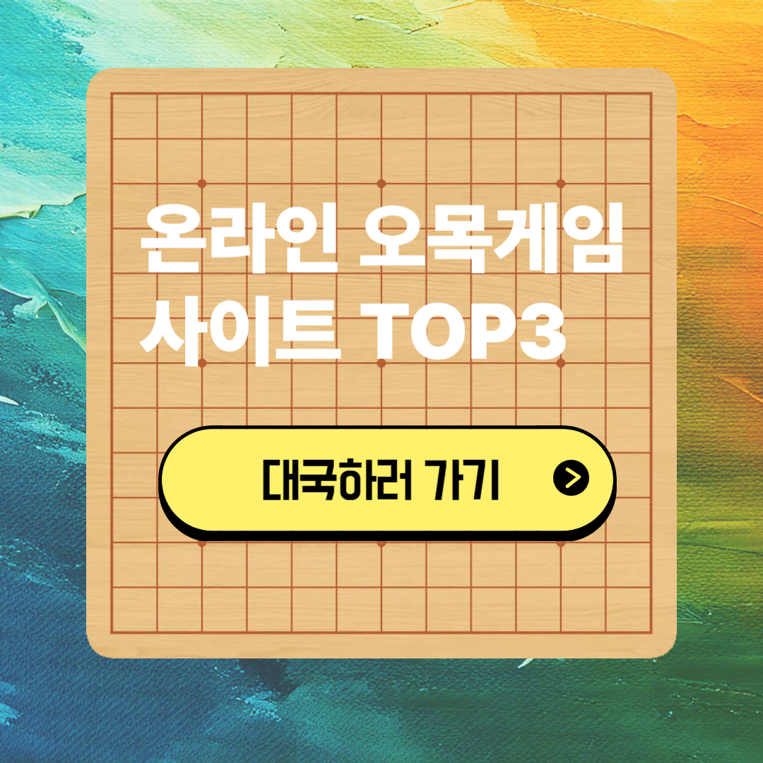 온라인 오목게임 사이트 TOP3 바로가기