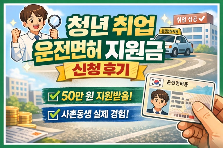 2026년 운전면허 지원금