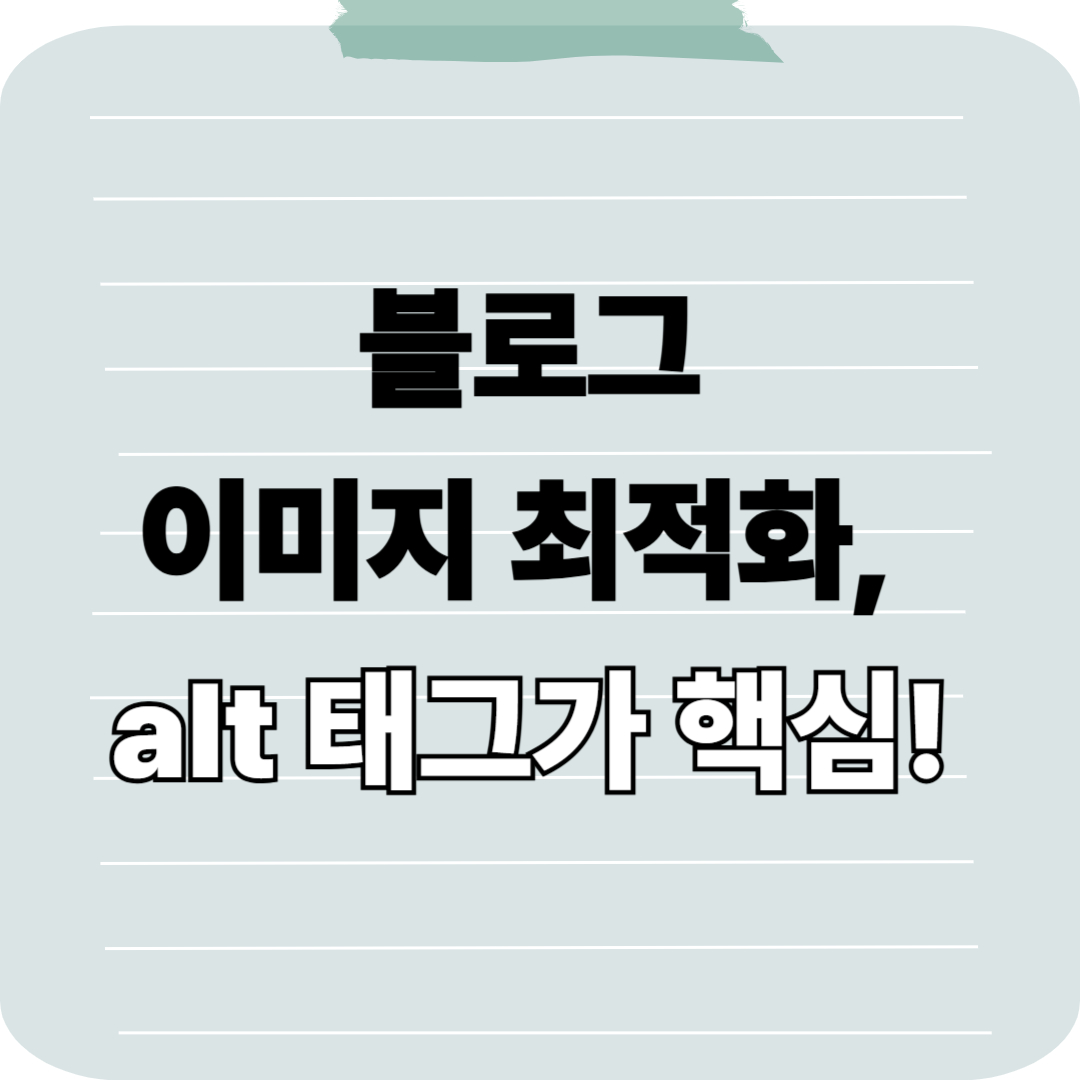 티스토리 SEO 핵심 전략: 이미지 alt 태그 안 쓰면 생기는 일