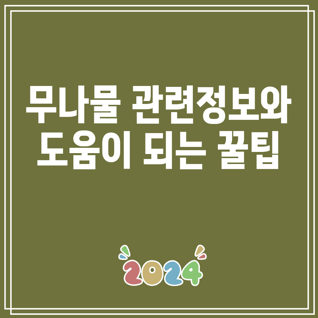 무나물관련정보와도움이되는꿀팁
