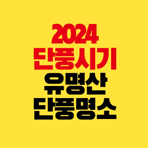 썸네일-2024-단풍시기-유명산-단풍명소