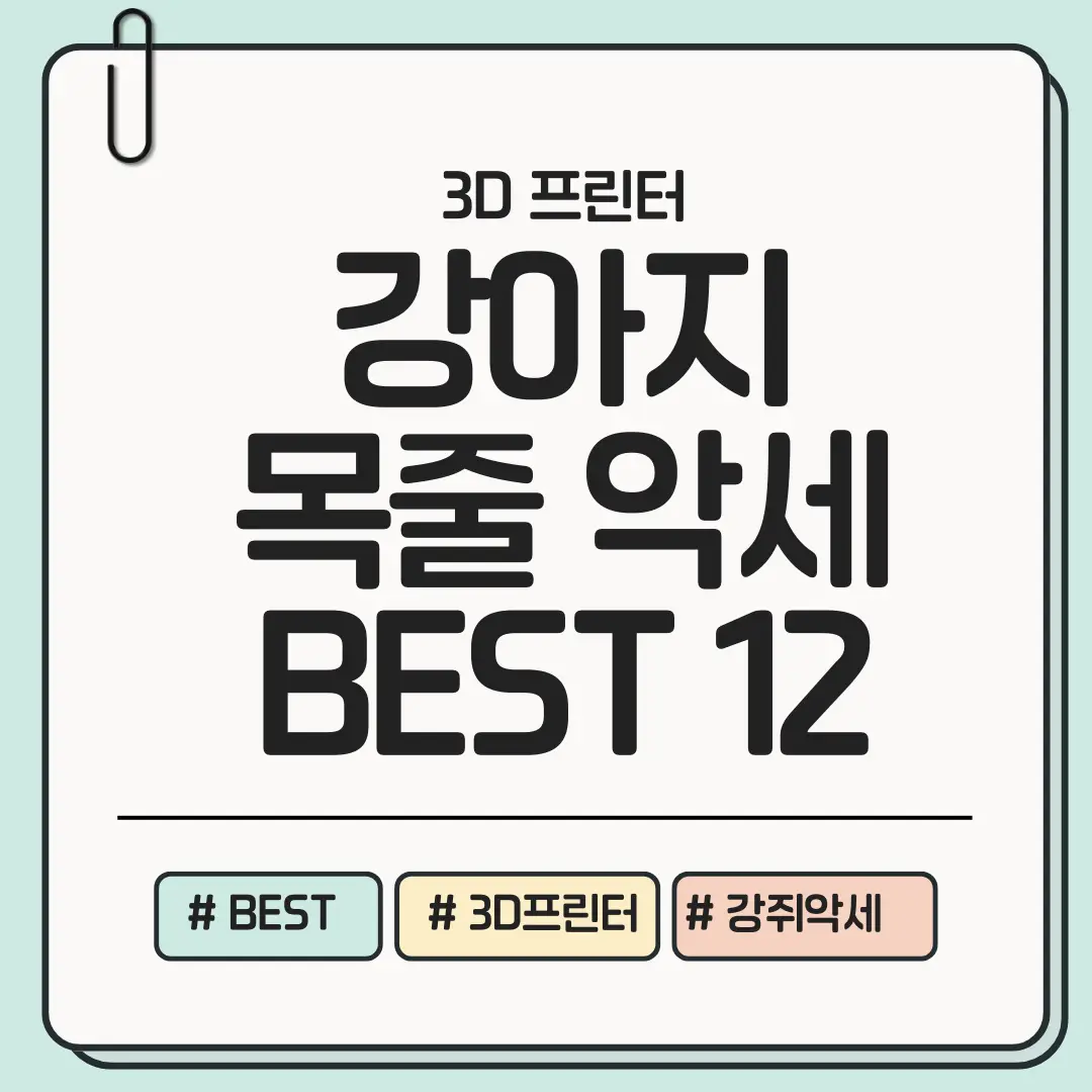 [지금 만들면 바로 인기!] 강아지 목줄 악세서리 3D 제작 아이디어 BEST 12