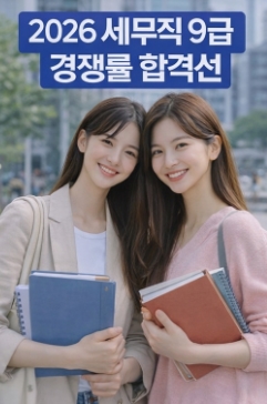 2026 세무직 9급 경쟁률 합격선(커트라인)! 총정리