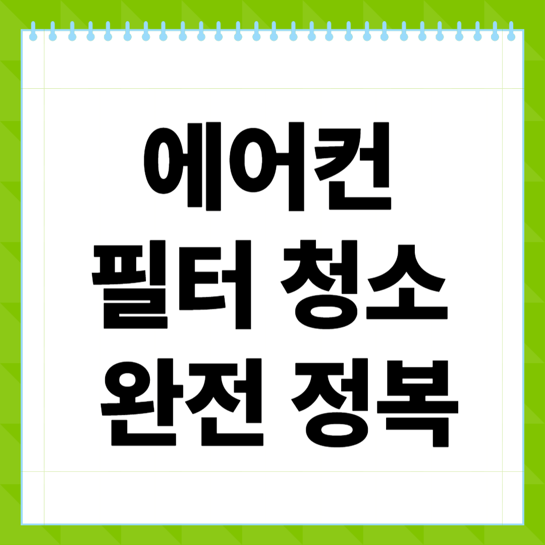 에어컨 필터 청소 완전 정복! 초보자도 가능한 냉방 성능 살리는 꿀팁