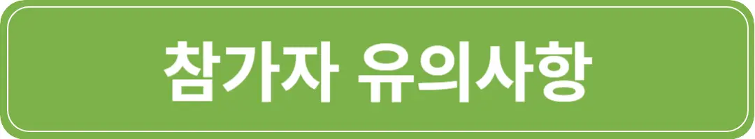 2024-국제국민마라톤-참가자유의사항