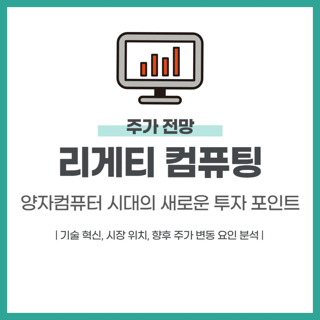 리게티 컴퓨팅 주가 전망