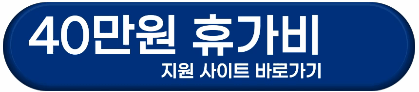 경기도 취약노동자 휴가비 지원사업