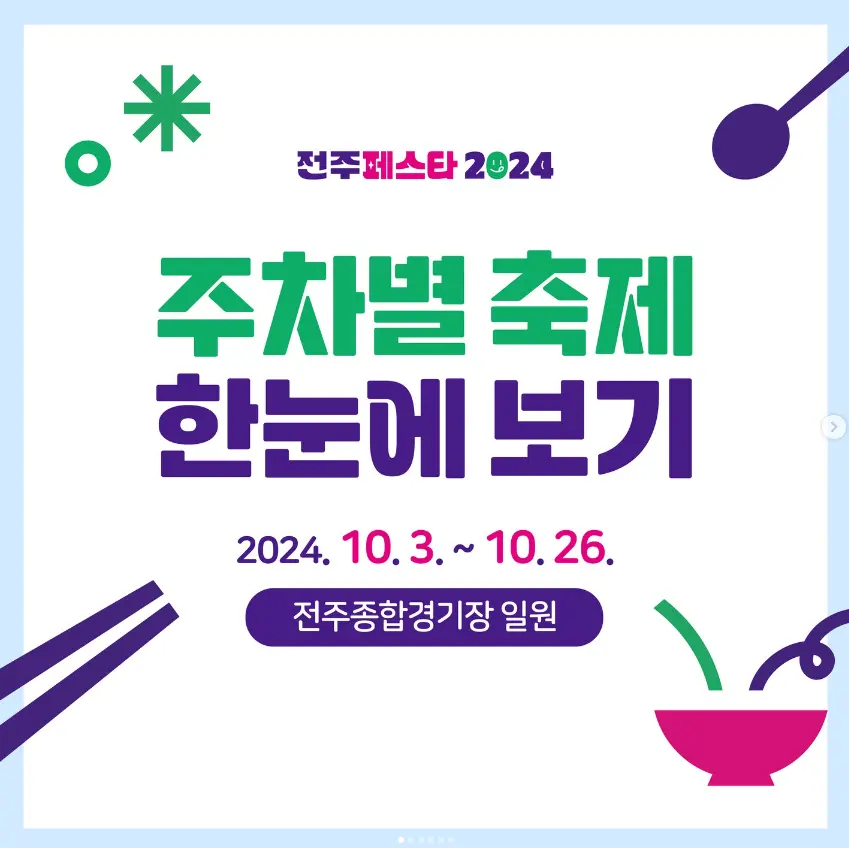 2024 전주페스타 일정 라인업