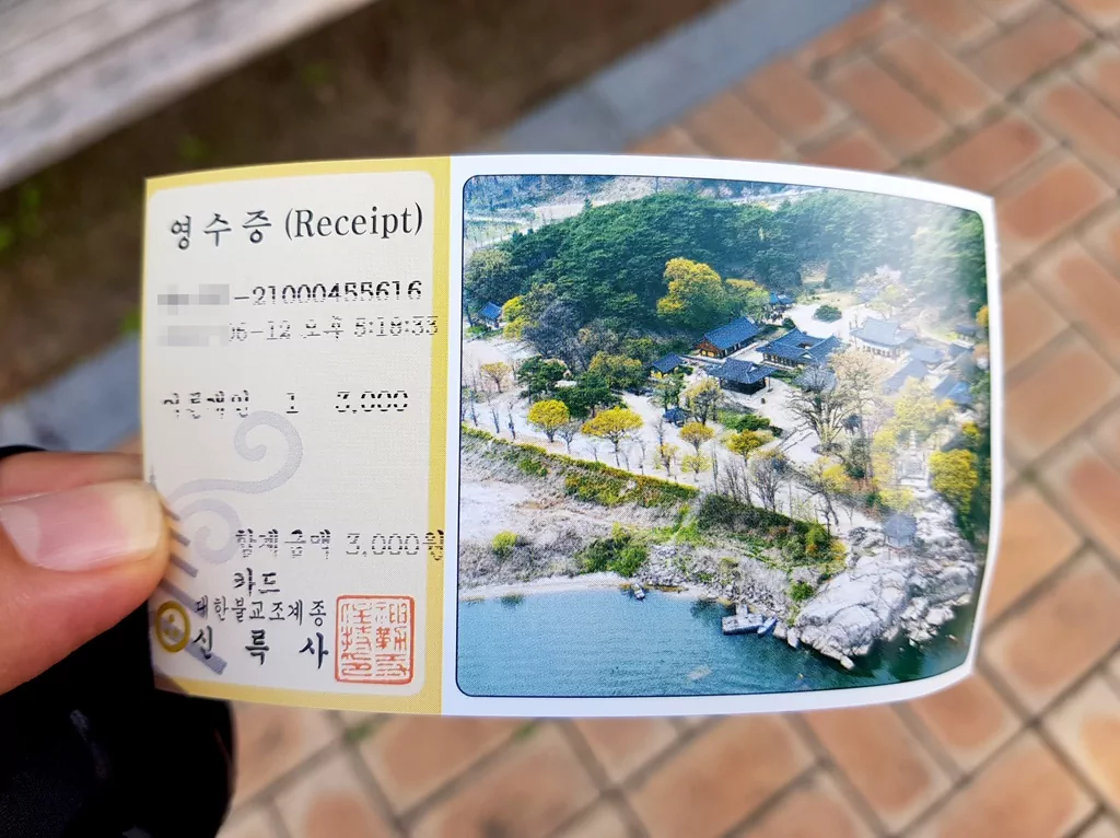 신륵사 입장권 영수증 인증샷 사진.
