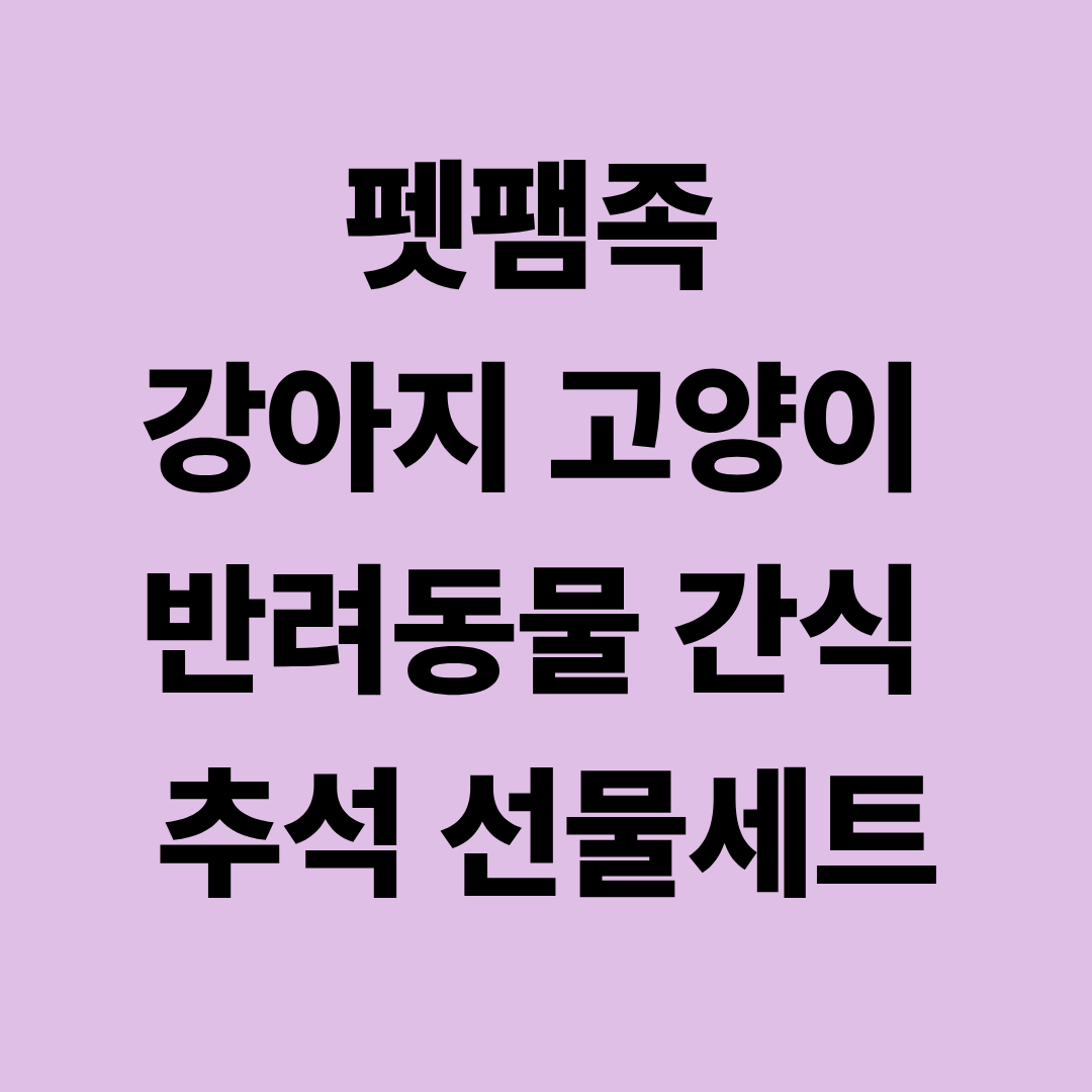 펫팸족 강아지 고양이 반려동물 간식 추석 선물세트