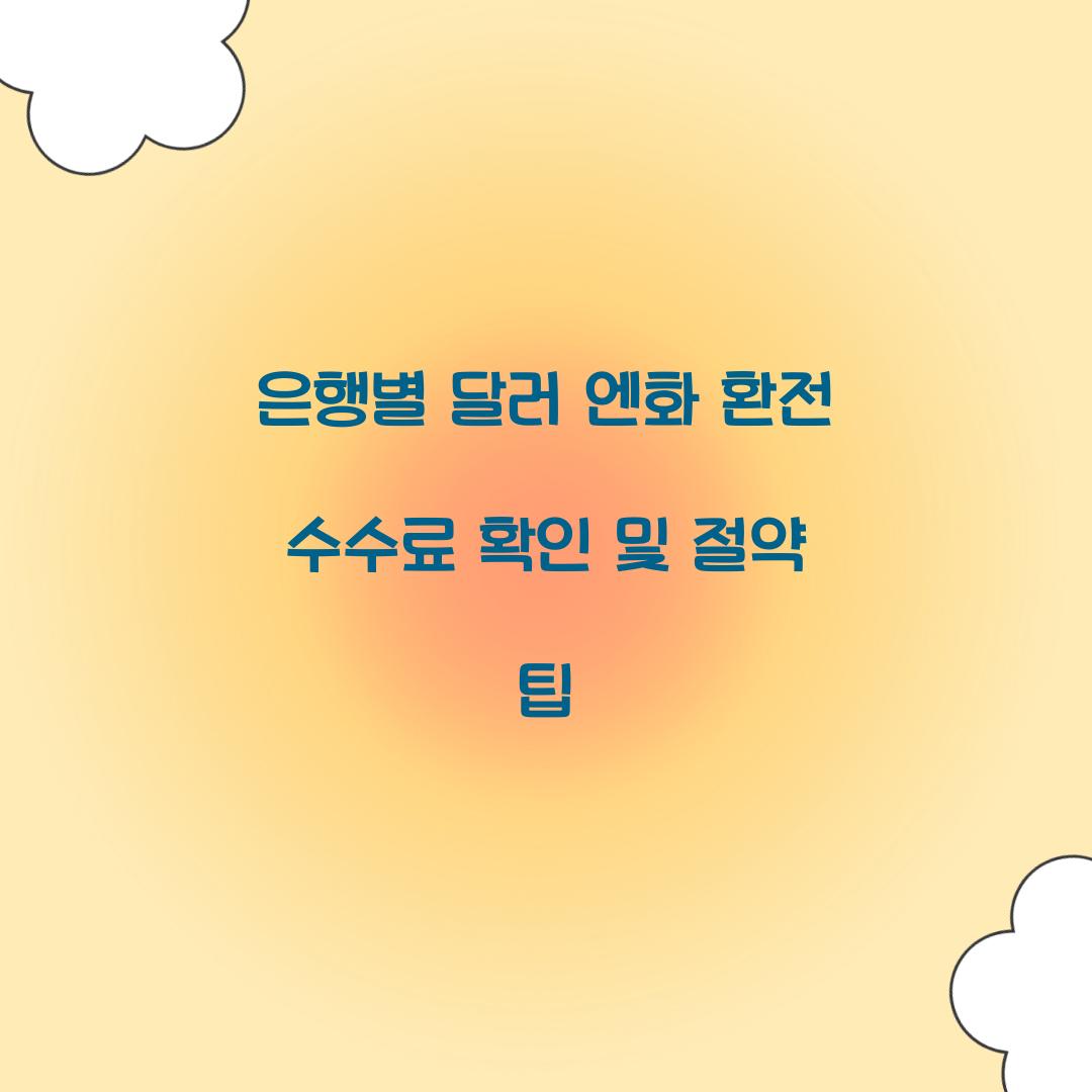 은행별 달러 엔화 환전 수수료
