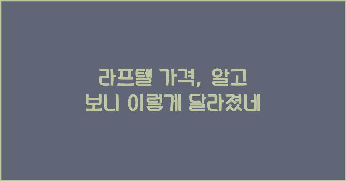 라프텔 가격
