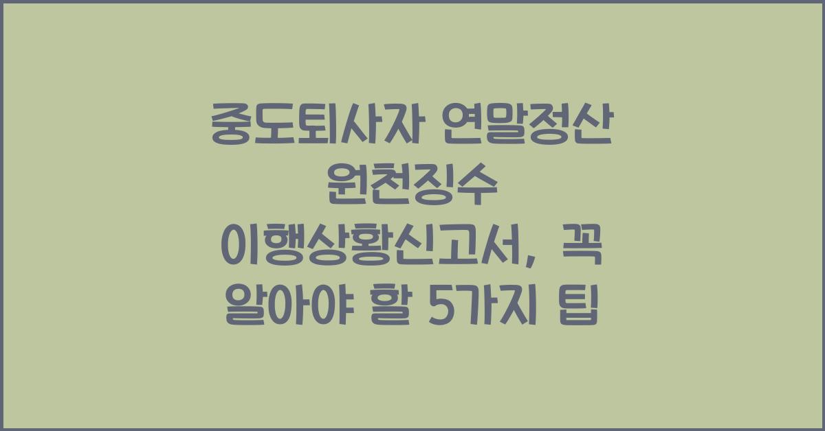 중도퇴사자 연말정산 원천징수 이행상황신고서