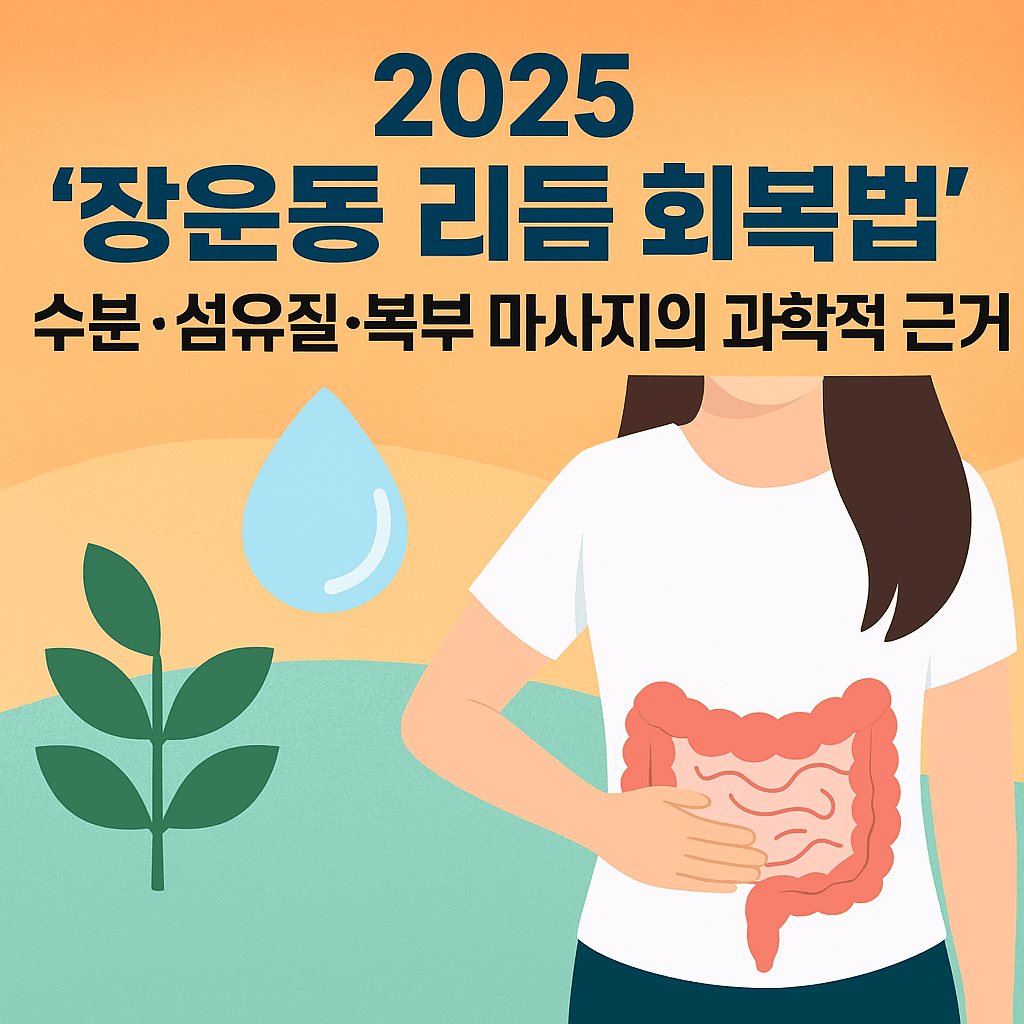 '장운동 리듬 회복법'