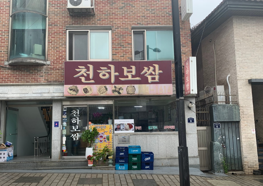 천하보쌈