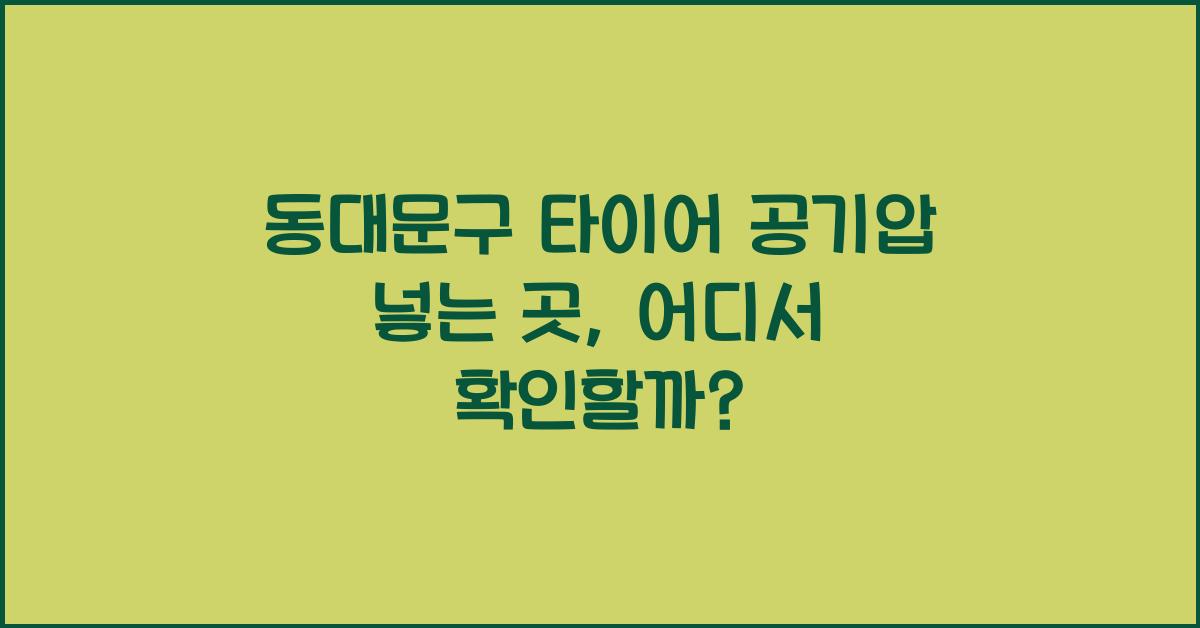 동대문구 타이어 공기압 넣는 곳