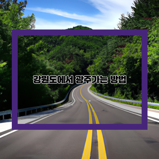 -강원도-광주-여행-팁