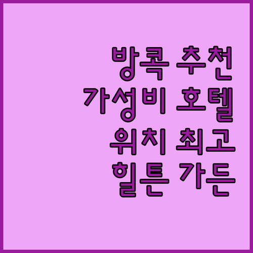 방콕 힐튼 가든 인 방콕 실롬 추천 ..