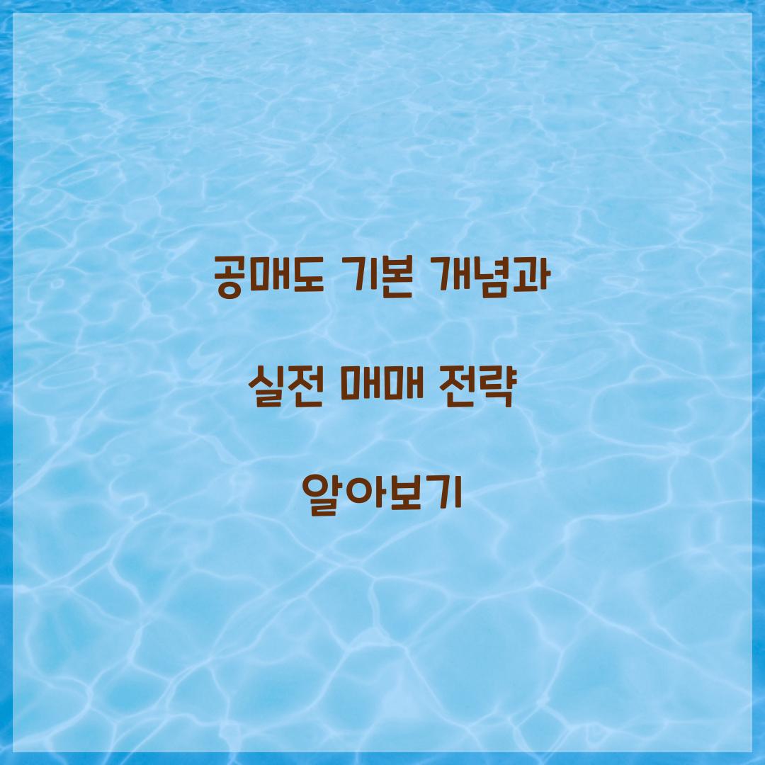 공매도 기본 개념